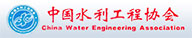 中国水利工程协会
