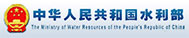 中华人民共和国水利部