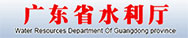 广东省水利厅
