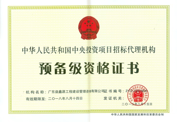 预备级